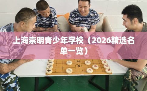 上海崇明青少年学校（2026精选名单一览）