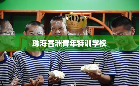 珠海香洲青年特训学校