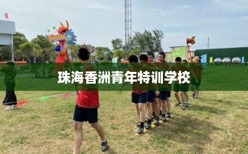 珠海香洲青年特训学校