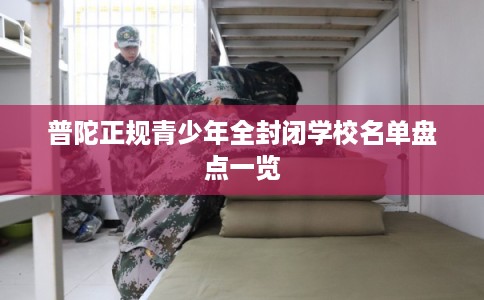 普陀正规青少年全封闭学校名单盘点一览