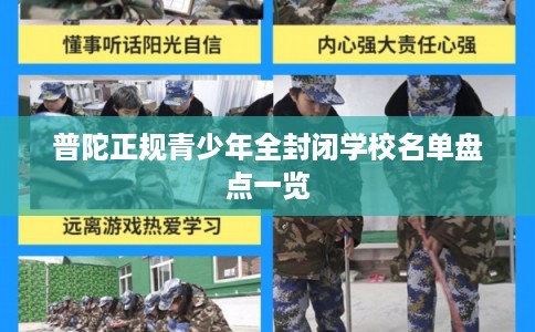 普陀正规青少年全封闭学校名单盘点一览