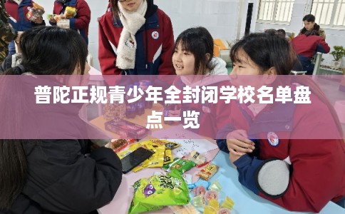 普陀正规青少年全封闭学校名单盘点一览