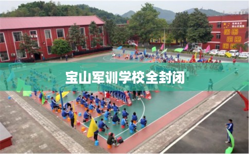 宝山军训学校全封闭