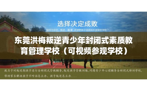 东莞洪梅叛逆青少年封闭式素质教育管理学校（可视频参观学校）