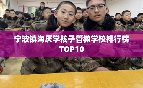 宁波镇海厌学孩子管教学校排行榜TOP10