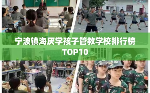 宁波镇海厌学孩子管教学校排行榜TOP10