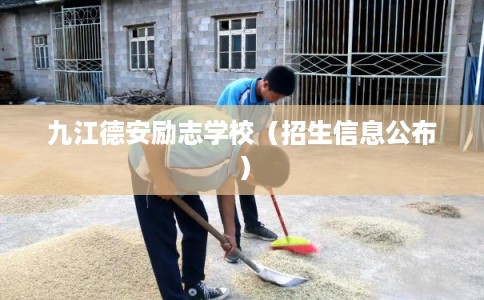 九江德安励志学校（招生信息公布）