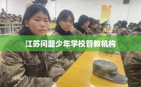 江苏问题少年学校管教机构