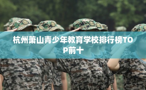 杭州萧山青少年教育学校排行榜TOP前十