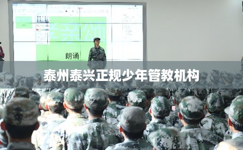 泰州泰兴正规少年管教机构