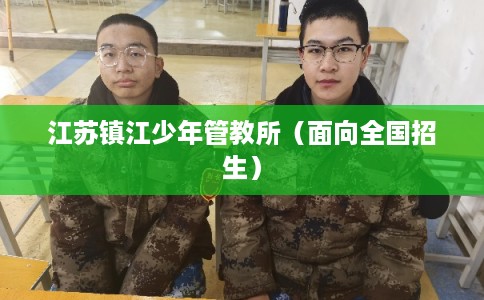 江苏镇江少年管教所（面向全国招生）