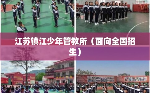 江苏镇江少年管教所（面向全国招生）