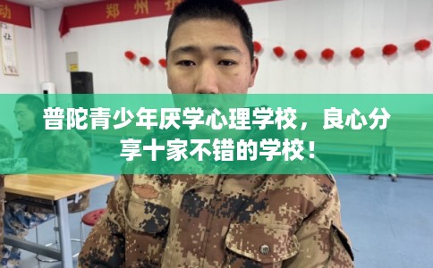 普陀青少年厌学心理学校，良心分享十家不错的学校！