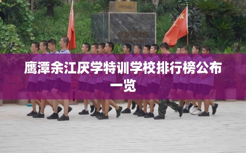 鹰潭余江厌学特训学校排行榜公布一览