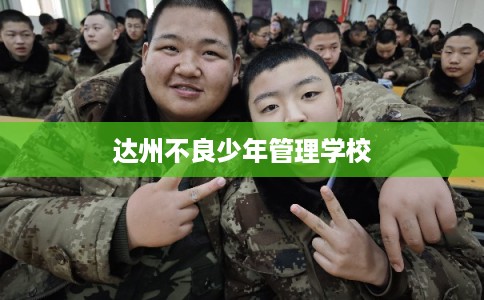 达州不良少年管理学校