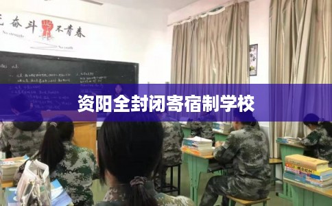资阳全封闭寄宿制学校