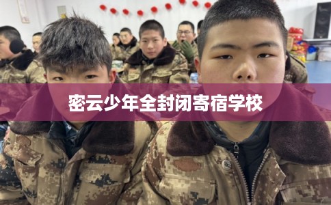 密云少年全封闭寄宿学校 密云少年全封闭寄宿学校