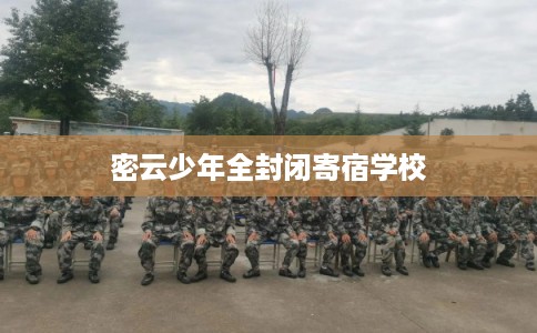 密云少年全封闭寄宿学校 密云少年全封闭寄宿学校