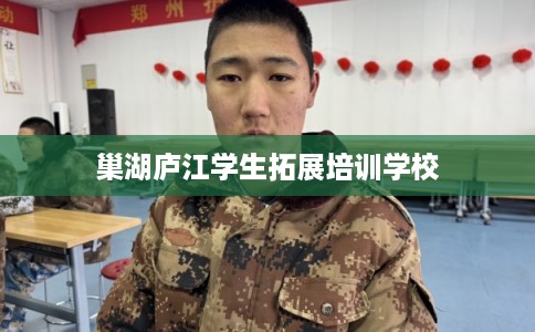 巢湖庐江学生拓展培训学校