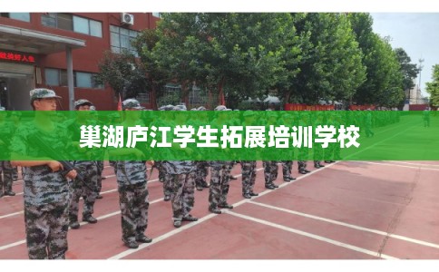 巢湖庐江学生拓展培训学校