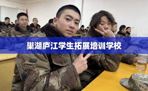 巢湖庐江学生拓展培训学校