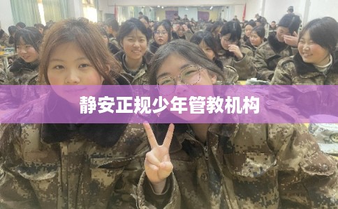 静安正规少年管教机构