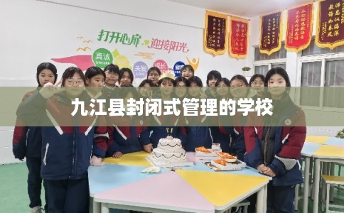 九江县封闭式管理的学校