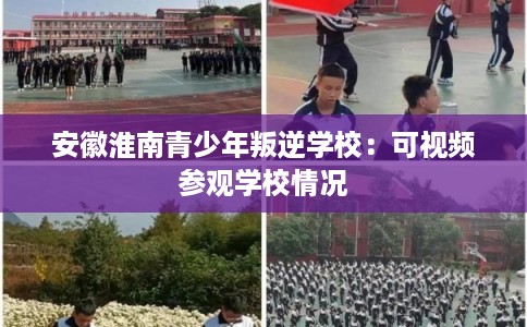 安徽淮南青少年叛逆学校：可视频参观学校情况