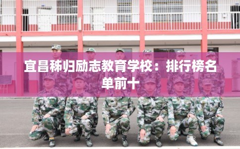 宜昌秭归励志教育学校：排行榜名单前十
