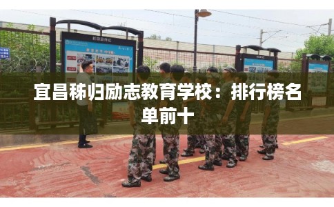 宜昌秭归励志教育学校：排行榜名单前十