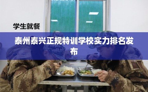 泰州泰兴正规特训学校实力排名发布 泰州泰兴正规特训学校实力排名发布