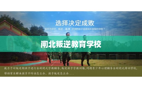 闸北叛逆教育学校