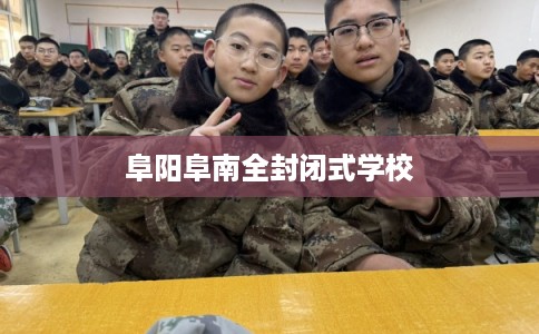 阜阳阜南全封闭式学校