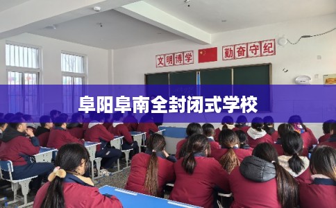 阜阳阜南全封闭式学校