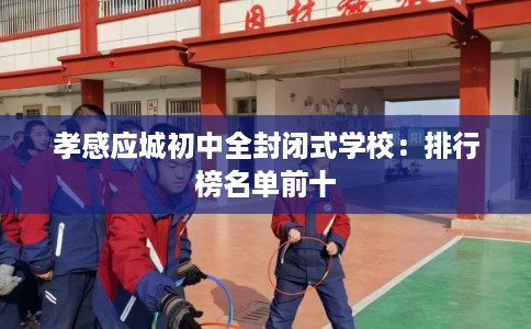 孝感应城初中全封闭式学校：排行榜名单前十