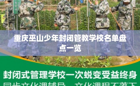 重庆巫山少年封闭管教学校名单盘点一览