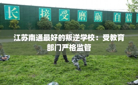 江苏南通最好的叛逆学校：受教育部门严格监管