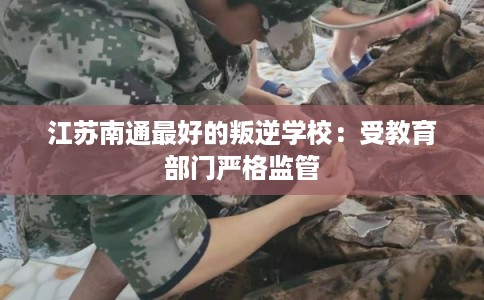 江苏南通最好的叛逆学校：受教育部门严格监管