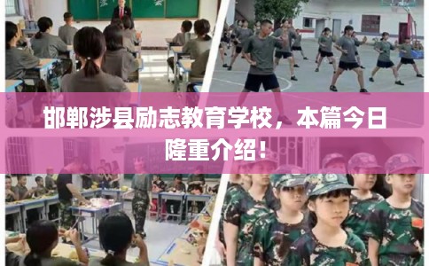 邯郸涉县励志教育学校，本篇今日隆重介绍！