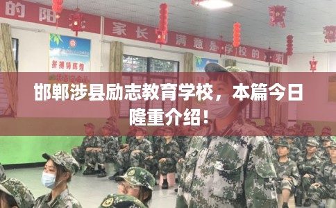 邯郸涉县励志教育学校，本篇今日隆重介绍！