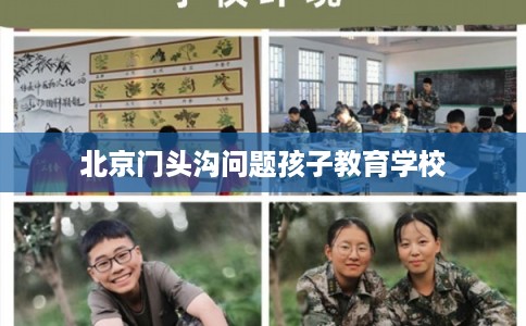 北京门头沟问题孩子教育学校 北京门头沟问题孩子教育学校