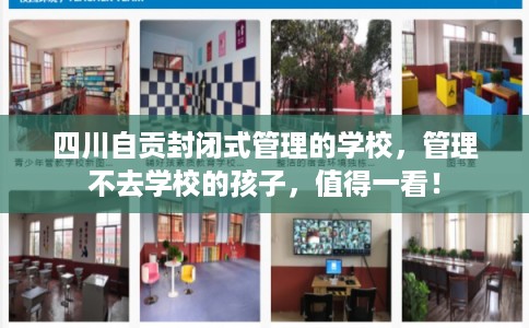 四川自贡封闭式管理的学校，管理不去学校的孩子，值得一看！