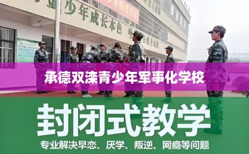 承德双滦青少年军事化学校