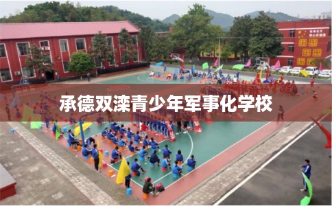 承德双滦青少年军事化学校