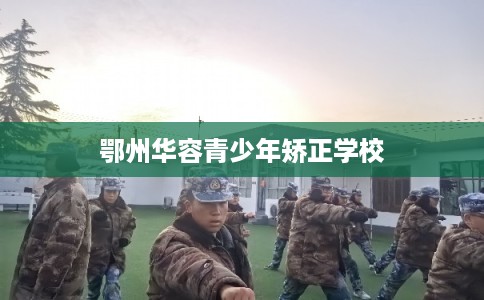 鄂州华容青少年矫正学校