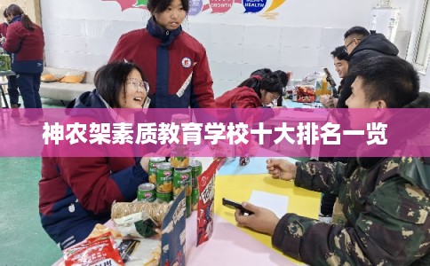 神农架素质教育学校十大排名一览