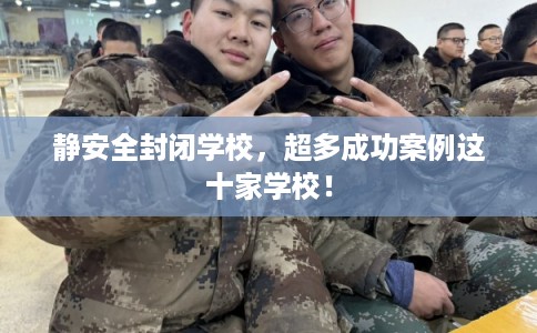 静安全封闭学校,超多成功案例这十家学校! 静安全封闭学校,超多成功案例这十家学校!