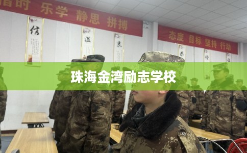 珠海金湾励志学校 珠海金湾励志学校