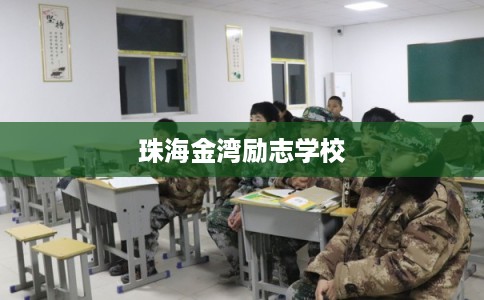 珠海金湾励志学校 珠海金湾励志学校