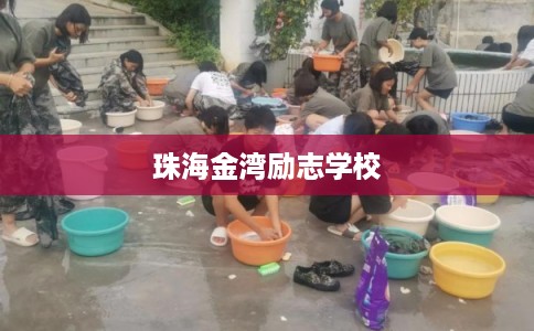 珠海金湾励志学校